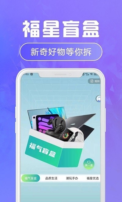 福星盲盒安卓版图3