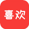 喜欢安卓免费版