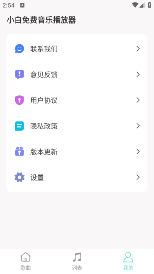 小白音乐播放器通用版图4