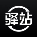 环球驿站通用版
