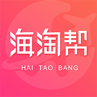 海淘帮手机最新版