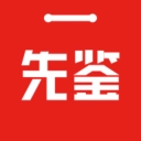 先鉴原版