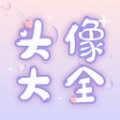 头像大全直装版