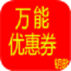 万能优惠券钥匙无广告版