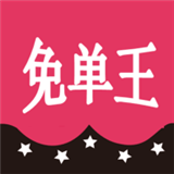 免单王最新免费版