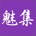 魅集手机免费版