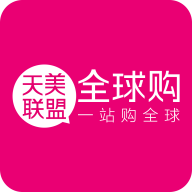 天美联盟全球购官方正版