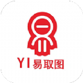 易取图官方版