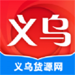 义乌货源网免费版