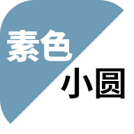 素色小圆通用版