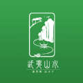 武夷山水手机版
