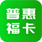 普惠福卡最新版