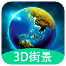 3D全球实况街景安卓直装版