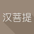 汉菩提安卓直装版