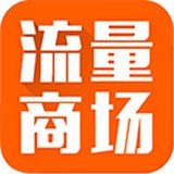 流量商城手机正版
