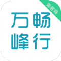 万峰畅行乘客端官方最新版