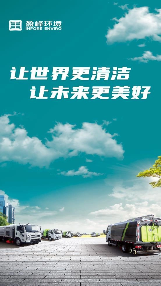 盈峰环卫正版图3