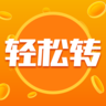 轻松转免费原版