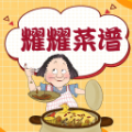 耀耀菜谱原版