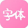 字体美化神器正版