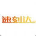 速刻达安卓版