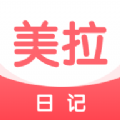美拉日记最新版