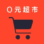 0元超市安卓版