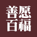 善愿商城手机正版