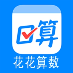 花花算数通用版