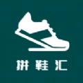 拼鞋汇手机正版