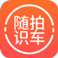 随拍洪心识车手机正版