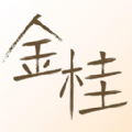 金桂免费版