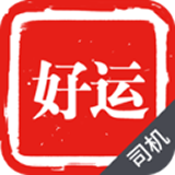 好运出行司机端官方版