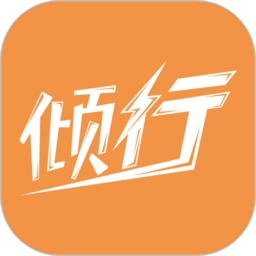 倾行安卓免费版