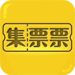 集票票通用版