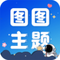图图主题秀无广告版