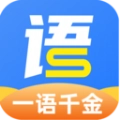 一语千金官方版