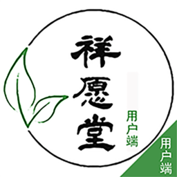 祥愿堂用户端安卓版