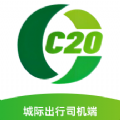 C20城际司机官方最新版
