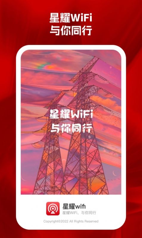 星耀wifi安卓官方版图3