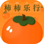 柿柿乐行安卓官方版