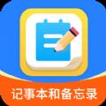 记事本和备忘录手机免费版