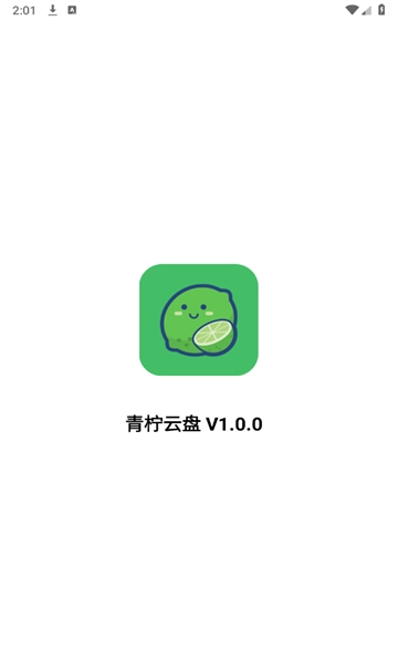 青柠云盘免费版图2