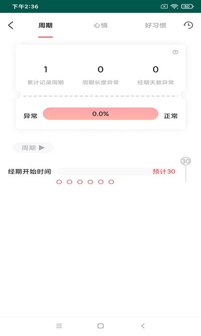 例假记录官方版图3