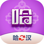 哈汉翻译君手机正版