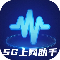5G上网助手直装版