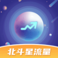 北斗星流量最新版