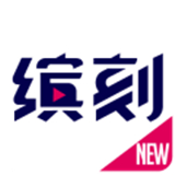 缤刻手机版