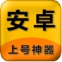 上号神器原版