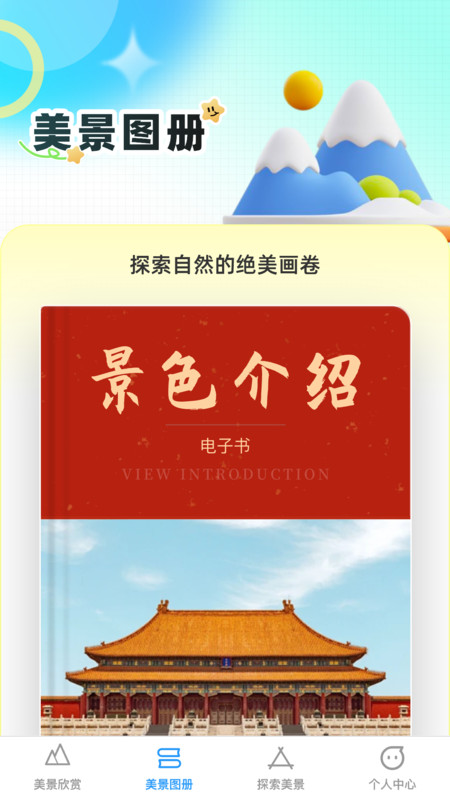 口袋美景多手机最新版图3